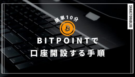 [簡単10分]ビットポイントで口座開設する手順をわかりやすく解説！